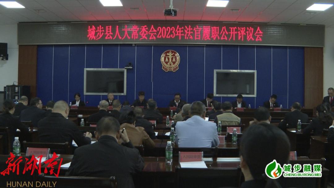 2023年城步苗族自治县人大常委会组织召开员额法官和员额检察官履职公开评议大会_邵阳头条网
